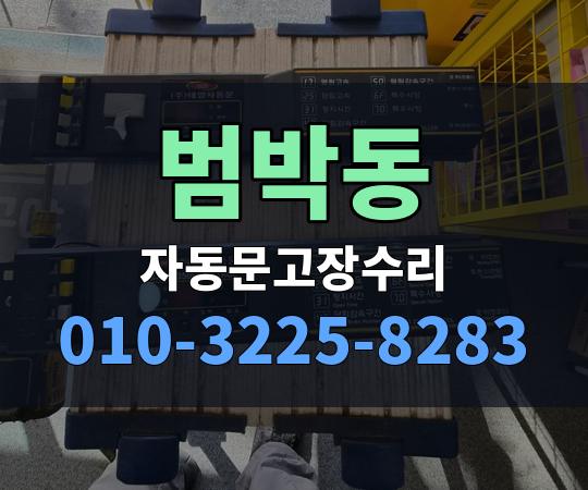 범박동 자동문고장수리 010-3225-8283