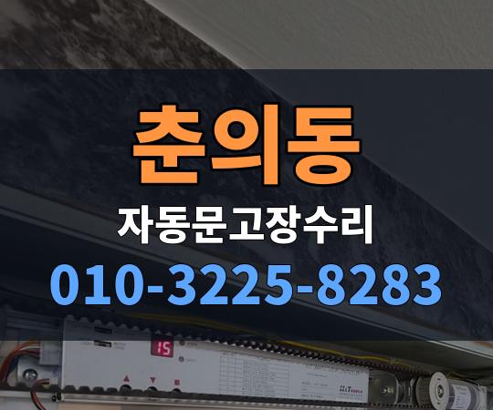 춘의동 자동문고장수리 010-3225-8283