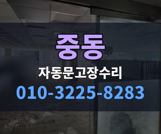 중동 자동문고장수리 010-3225-8283