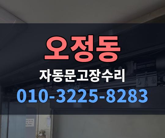 오정동 자동문고장수리 010-3225-8283