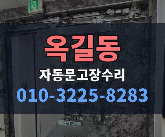 옥길동 자동문고장수리 010-3225-8283