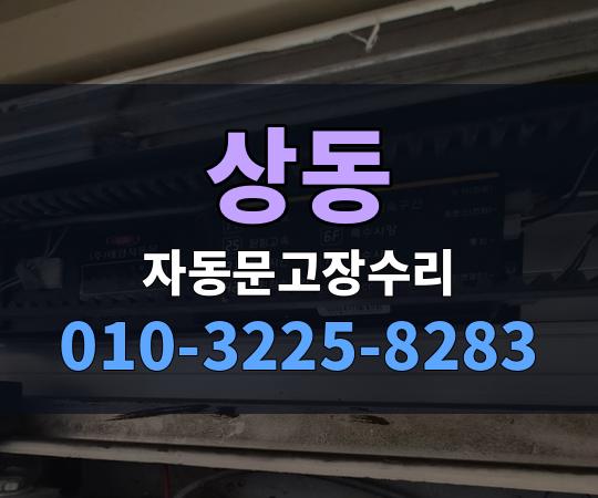 상동 자동문고장수리 010-3225-8283