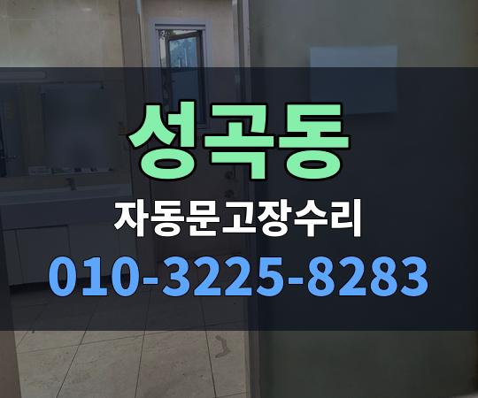 성곡동 자동문고장수리 010-3225-8283