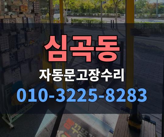 심곡동 자동문고장수리 010-3225-8283