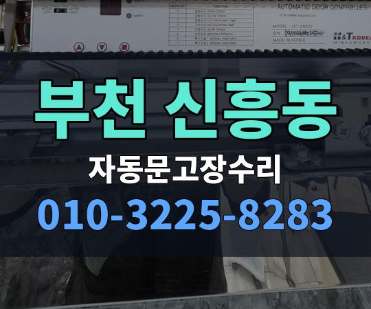 부천 신흥동 자동문고장수리 010-3225-8283