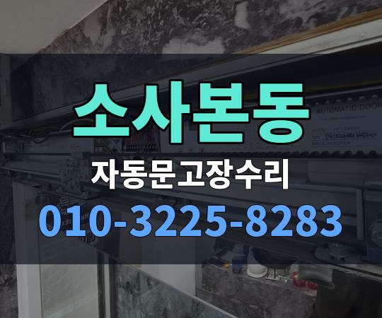 소사본동 자동문고장수리 010-3225-8283