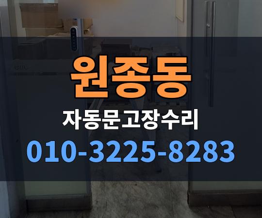 원종동 자동문고장수리 010-3225-8283