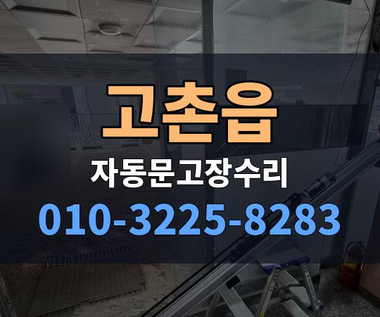 고촌읍 자동문고장수리 010-3225-8283