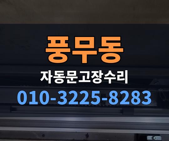 풍무동 자동문고장수리 010-3225-8283