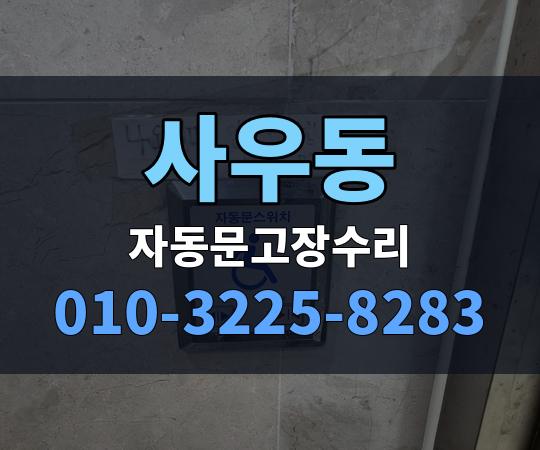 사우동 자동문고장수리 010-3225-8283