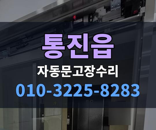 통진읍 자동문고장수리 010-3225-8283