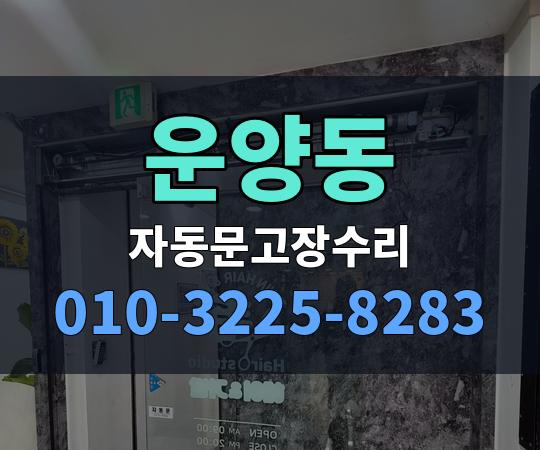운양동 자동문고장수리 010-3225-8283