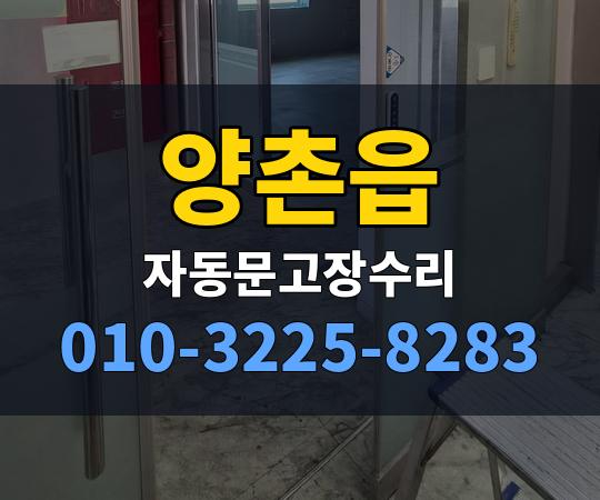 양촌읍 자동문고장수리 010-3225-8283