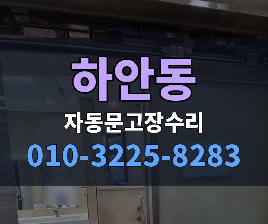 하안동 자동문고장수리 010-3225-8283