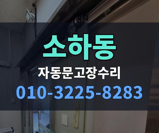 소하동 자동문고장수리 010-3225-8283