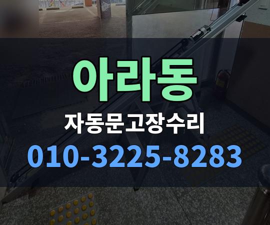 아라동 자동문고장수리 010-3225-8283