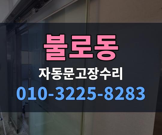 불로동 자동문고장수리 010-3225-8283