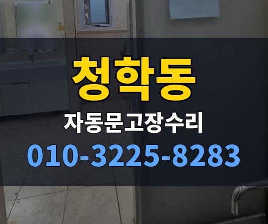 청학동 자동문고장수리 010-3225-8283