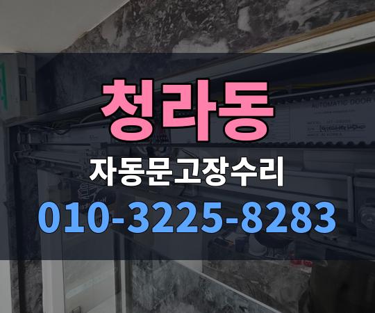 청라동 자동문고장수리 010-3225-8283