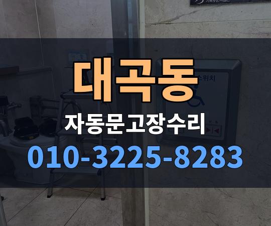 대곡동 자동문고장수리 010-3225-8283
