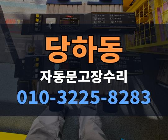 당하동 자동문고장수리 010-3225-8283