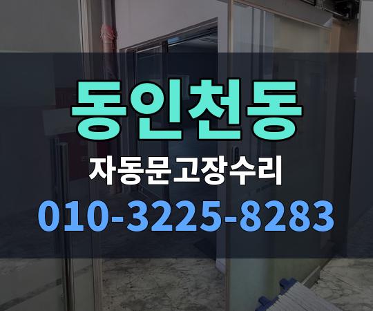 동인천동 자동문고장수리 010-3225-8283