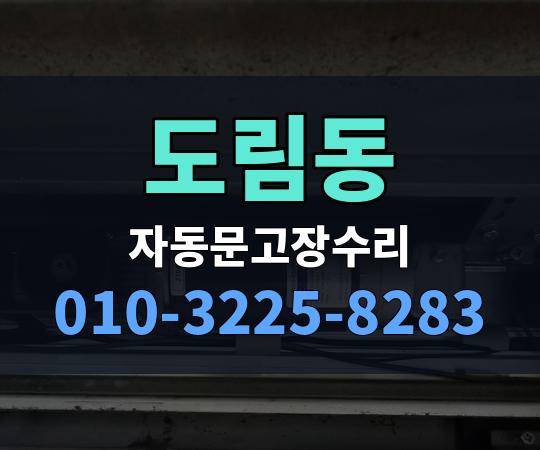 도림동 자동문고장수리 010-3225-8283