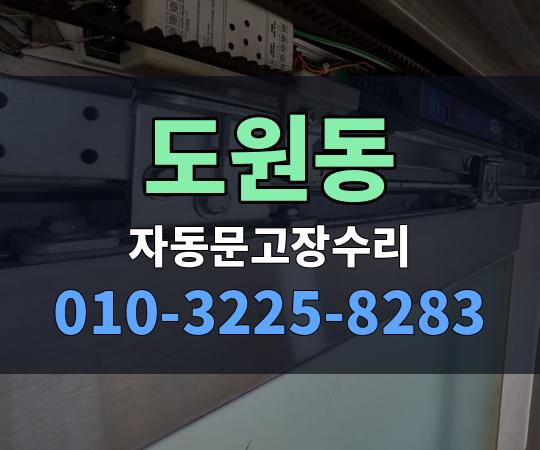 도원동 자동문고장수리 010-3225-8283