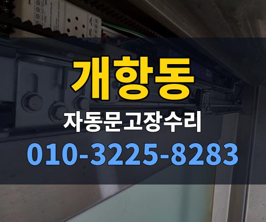 개항동 자동문고장수리 010-3225-8283
