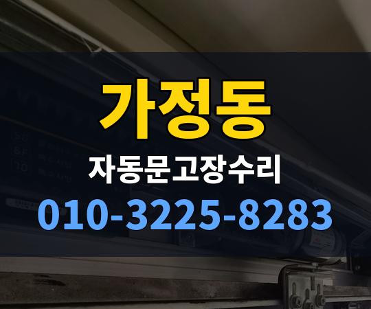 가정동 자동문고장수리 010-3225-8283
