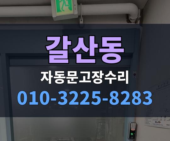 갈산동 자동문고장수리 010-3225-8283