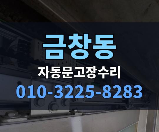 금창동 자동문고장수리 010-3225-8283