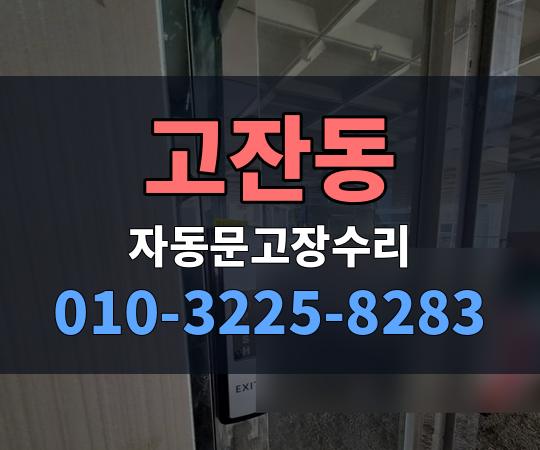 고잔동 자동문고장수리 010-3225-8283