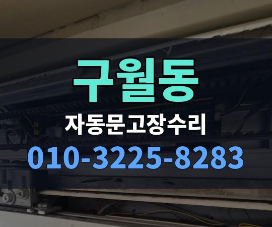 구월동 자동문고장수리 010-3225-8283