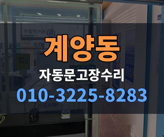 계양동 자동문고장수리 010-3225-8283