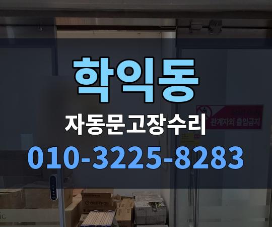 학익동 자동문고장수리 010-3225-8283