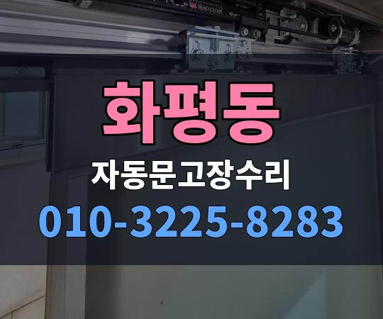 화평동 자동문고장수리 010-3225-8283