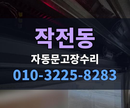 작전동 자동문고장수리 010-3225-8283