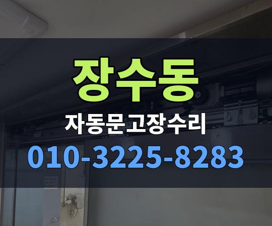 장수동 자동문고장수리 010-3225-8283