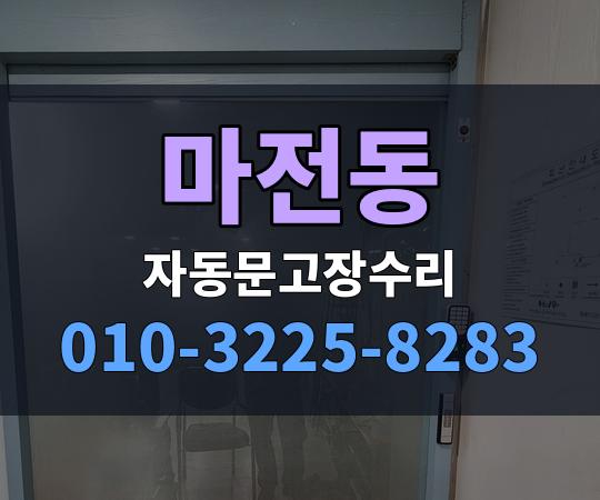 마전동 자동문고장수리 010-3225-8283