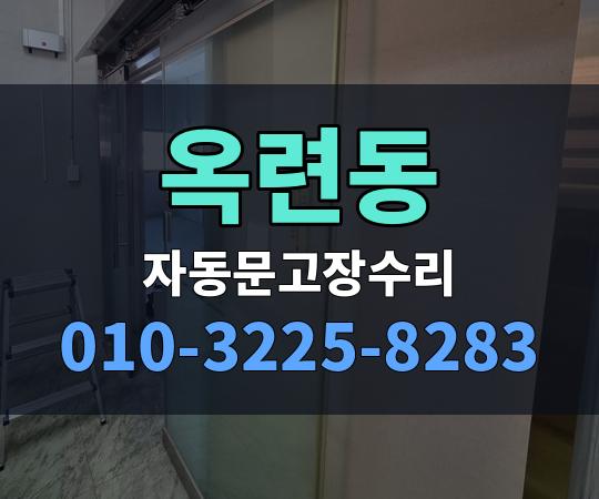 옥련동 자동문고장수리 010-3225-8283