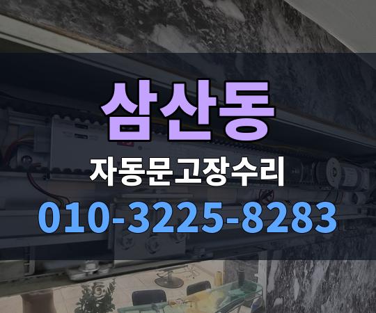 삼산동 자동문고장수리 010-3225-8283