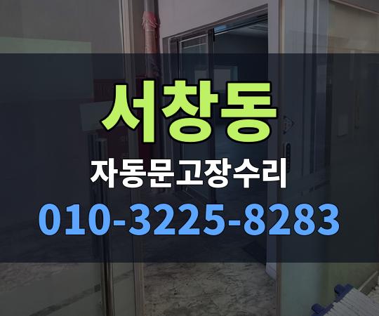 서창동 자동문고장수리 010-3225-8283