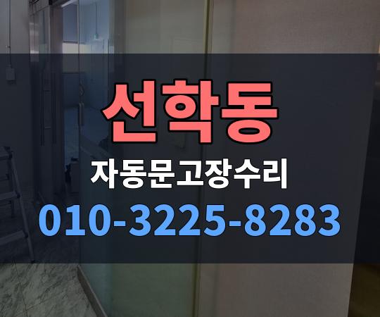 선학동 자동문고장수리 010-3225-8283
