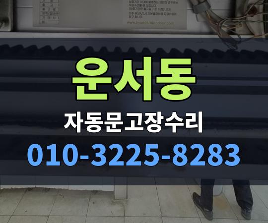운서동 자동문고장수리 010-3225-8283