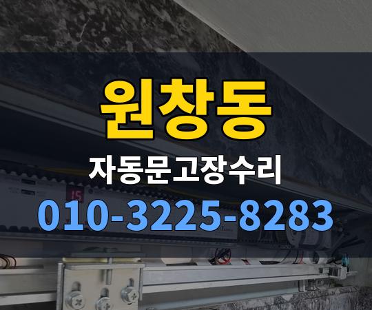 원창동 자동문고장수리 010-3225-8283