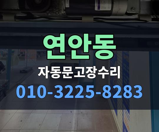 연안동 자동문고장수리 010-3225-8283