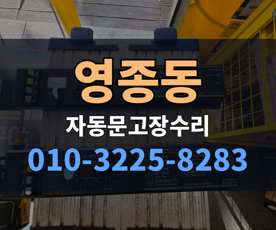 영종동 자동문고장수리 010-3225-8283