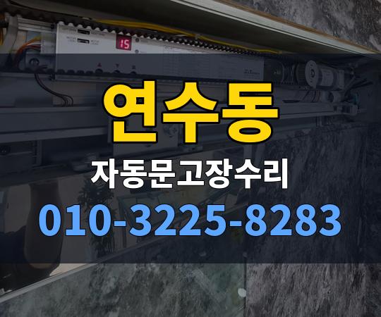 연수동 자동문고장수리 010-3225-8283