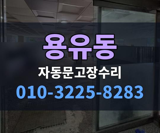 용유동 자동문고장수리 010-3225-8283